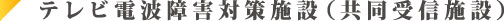 テレビ電波障害対策施設（共同受信施設）