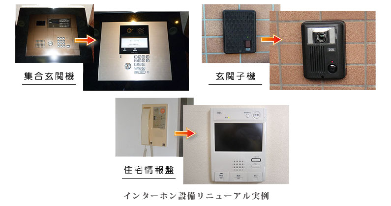 インターホン設備リニューアル実例