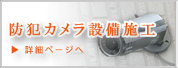 防犯カメラ設備施工（オリエント通信の事業案内）