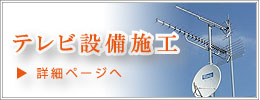 テレビ設備施工（オリエント通信の事業案内）