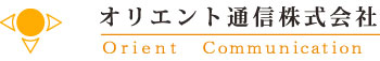 オリエント通信株式会社